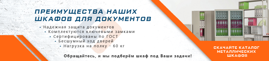 Преимущества шкафов для документов от интернет-магазина Стальхаус Преимущества шкафов для документов от интернет-магазина Стальхаус